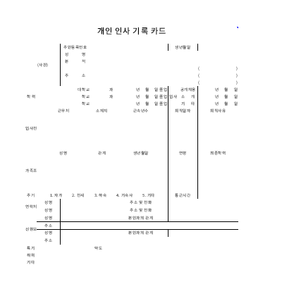 개인인사기록카드